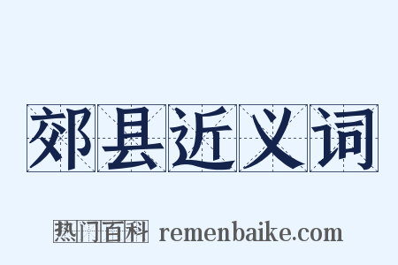 郊县近义词是什么意思的图片